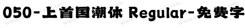 050-上首国潮体 Regular字体转换